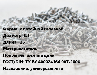 Шуруп с потайной головкой 3.5х35 сталь желтый цинк ГОСТ: ТУ BY 400024166.007-2008 универсальный, упаковка 1000 шт, РечМЗ цена от 349.35 ₼ / кг, где купить, условия доставки в Баку и Бакинская области